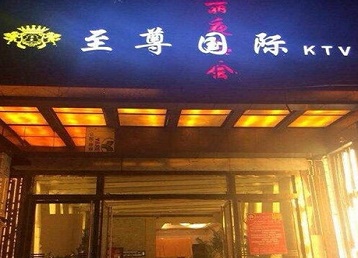 扶余哪个KTV少爷男模妹子服务好-至尊国际KTV消费价格服务点评