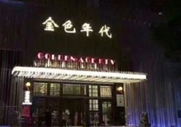 扶余KTV陪唱男公关哪家最便宜-金色年代KTV便宜消费点评